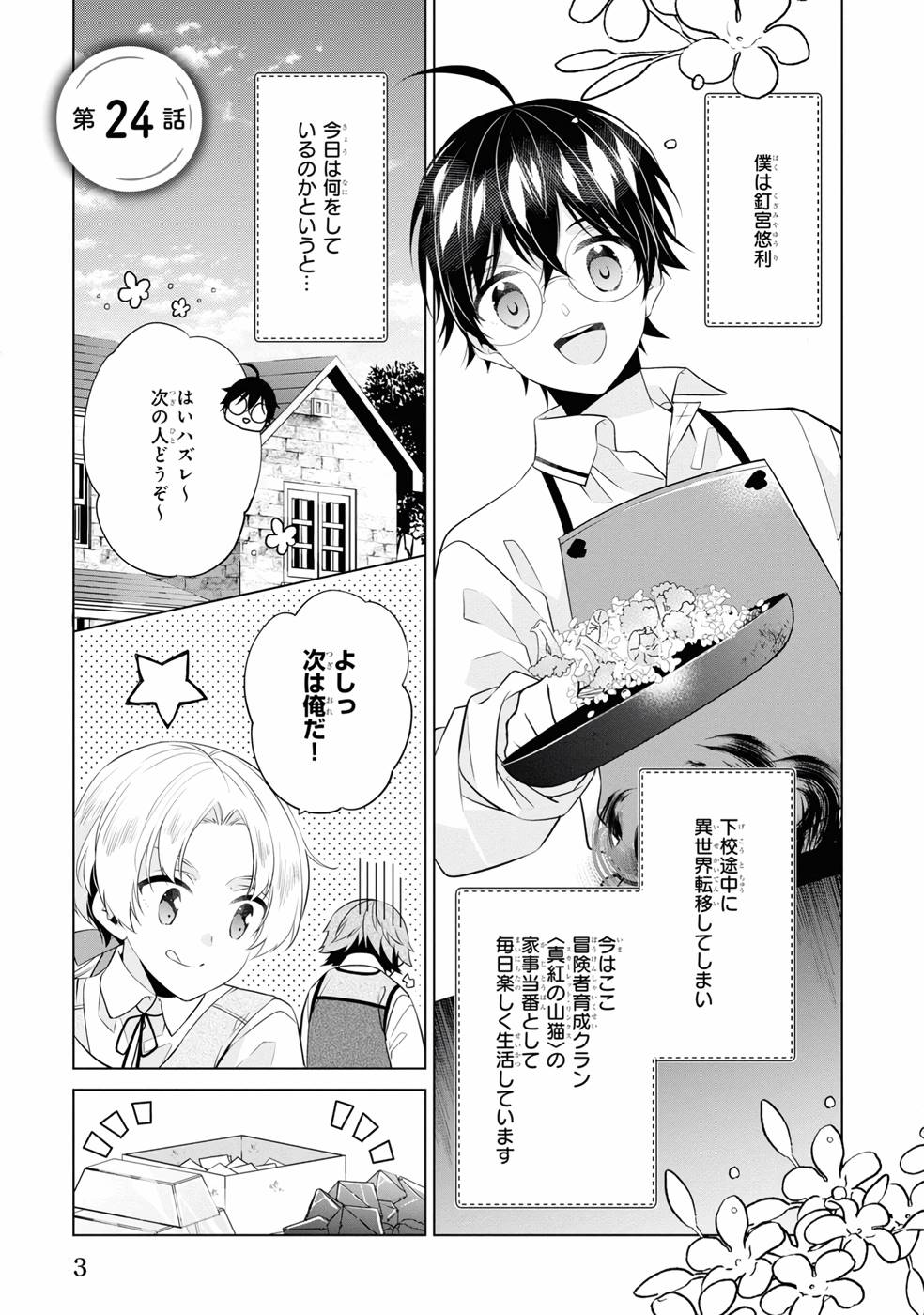 Saikyou no Kanteishi tte Dare no koto? ~Manpuku gohan de Isekai Seikatsu~ - Chapter 24 - Page 5